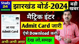 एडमिट कार्ड जारी देख लोसमझ लो  परीक्षा केंद्ररोल नंबर  Jac Board Admit Card 2024 [upl. by Nytsud560]