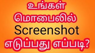 How to take screenshot in Mobile Tamil [upl. by Bois]