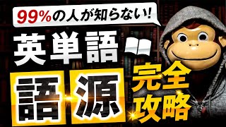 【99の人が知らない】英単語語源完全解説【接頭辞・語根・接尾辞】 [upl. by Forster]