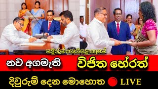 නව අගමැති විජිත දිවුරුම්දෙන මොහොත Prime minister registration  Agamathi Diurumdima Vijitha herath [upl. by Yur]