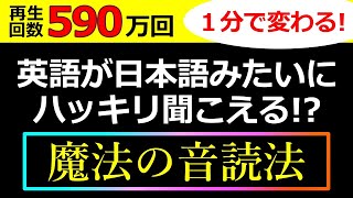 【580万回再生】英語の聞こえ方が１分で変わってしまう非常識なトレーニング動画【シラブル音読】をお試しください！音読・シャドーイングでも効果がなかった、という人のための動画です！ [upl. by Eicart]