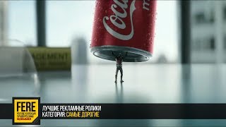 Очень дорогая реклама COCACOLA  FERE  смотреть рекламу  лучшая реклама [upl. by Fulvia673]