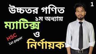 higher math hsc 1st paper chapter 1  উচ্চতর গণিত ১ম অধ্যায় [upl. by Margherita]