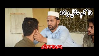 Da Kamaqal Wada Pashto New Funny Video 2019 By Society winners [upl. by Arielle]