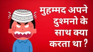 मुहम्मद अपने दुश्मनो के साथ क्या करता था  Muhammad ke dushmano ki kahaniya apostateimam [upl. by Unhsiv]