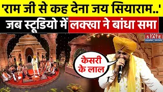 Lakhbir Singh Lakha Bhajan Ram Mandir की प्राण प्रतिष्ठा से पहले लक्खा ने स्टूडियो में बांधा समां [upl. by Ylrbmik]