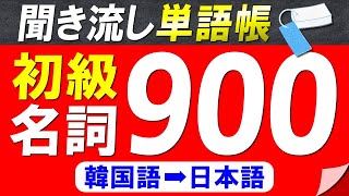 【聞き流し単語帳】必ず覚えておきたい韓国語初級名詞900選【韓国語能力試験初級TOPIKⅠレベル】【韓国語➡日本語】 [upl. by Anella652]