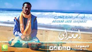 Larbi Imghrane  Ariskar Lhob Official Audio  لعربي إمغران  أريسكار الحب [upl. by Veedis548]