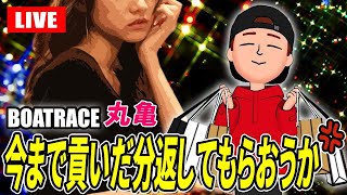 丸亀競艇ライブ 最終日 優勝戦 9R～12R【生放送】ボートレースライブ [upl. by Bidget]