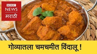 Where does Vindaloo come from  गोवा  विंदालू डिशचा उगम कुठलाय माहितीयेBBC News Marathi [upl. by Atirac]