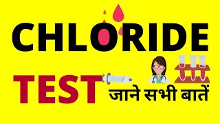 Chloride Blood Test in Hindi  Electrolyte Test क्या होता हैं कैसे होता हैं [upl. by Bigelow]