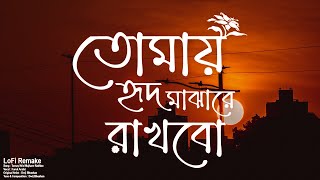 Tomay Hrid Majhare Rakhbo   Lofi Remake  তোমায় হৃদ মাঝারে রাখবো  Ahmed Shakib [upl. by Aennyl]