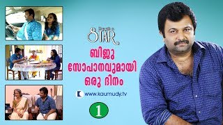 A Day With Serial Actor Biju Sopanam  Day With A Star  Part 01  Kaumudy TV [upl. by Ttenrag727]