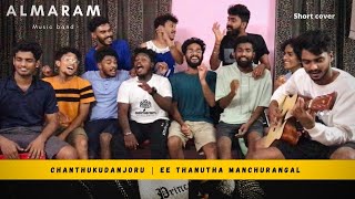 ചാന്ത് കുടഞ്ഞൊരു  ഈ തണുത്ത മൺചുരങ്ങൾ Song  Group song😍 Short cover ALMARAM MUSIC BAND OFFICIAL [upl. by Atekin]