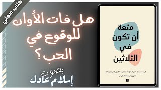 كتب تنمية ذاتية صوتية مسموعه  الفصل الثاني  متعة أن تكون في الثلاثين  بصوت إسلام عادل [upl. by Dianemarie793]