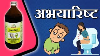 कब्ज पाइल्स मस्सा भगन्दर आदि में फायदेमंद अभयारिष्ट [upl. by Oppen245]