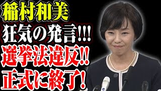 【稲村和美】稲村和美、驚きの発言で大炎上！国民激怒 日本の恥 正式に終了【解説・見解】 [upl. by Ellienad]