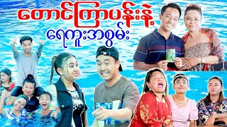 တောင်ကြာပန်းနဲ့ရေကူးအစွမ်း ဟာသဇာတ်လမ်းတို [upl. by Midis564]