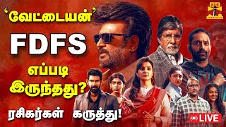 🔴LIVE  வேட்டையன் FDFS  எப்படி இருக்கு  Rajinikanth  Vettaiyan  FDFS  Fans Review [upl. by Aleakam]