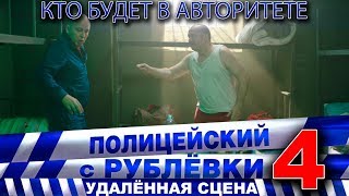 Полицейский с Рублёвки 4 Сцена 7  1 [upl. by Harbot518]