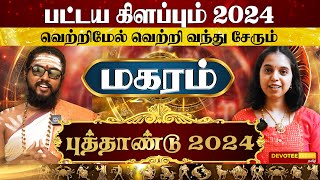 Magaram New Year Rasi Palan 2024 l மகரம் புத்தாண்டு ராசிபலன் 2024  Devotee Nation Tamil [upl. by Ardnnek645]