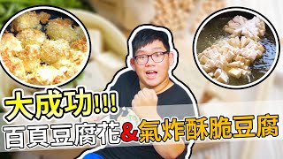 我做過最成功的豆腐料理！簡單又好看！百頁豆腐花＆氣炸酥皮豆腐｜阿晋的日常【JBao 胡子Huzi 】 [upl. by Undry31]