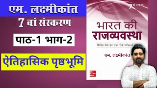 M Laxmikanth Indian Polity 7th Edition Chapter 1 in Hindi Medium Part 2  Lalit Yadav Ki Pathshala [upl. by Valaria86]