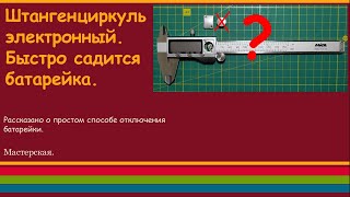 Штангенциркуль электронный Быстро садится батарейка [upl. by Yerroc]