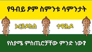 የፆሙ ስምንቱ ሳምንታት  Orthodox Christian about fasting  Great Lent mahtot [upl. by Bilak]