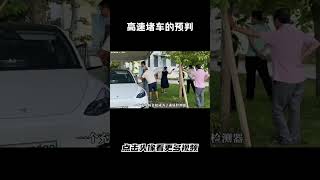 高速堵车，你的预判就是别人的预判汽车 科普 car [upl. by Manon]