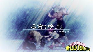 【MAD】僕のヒーローアカデミア「名前を呼ぶよ」ラックライフ [upl. by Weidar]