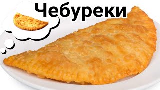 Сочные хрустящие чебуреки с тонким тестом и пузырьками [upl. by Hershel]