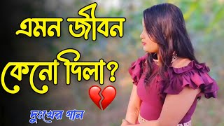 Emon Jibon Keno Dila  এমন জীবন কেনো দিলা  Riad Ahsan  Bangla New Sad Song 2024 [upl. by Peper599]