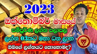 Sinha Lagnaya 2023  Lagna palapala 2023  October lagna palapala 2023 October  Dewalaya [upl. by Monney147]