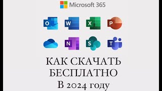 КАК СКАЧАТЬ MICROSOFT OFFICE В 2024 WORD EXCEL POWER POINT И ТД [upl. by Ferris524]