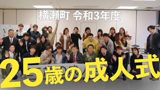 25歳の成人式｜横瀬町民会館 [upl. by Reinar]