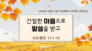 주안에있는교회 2024년 10월 27일주일 1부  사도행전강해33 간절한 마음으로 말씀을 받고 ㅣ사도행전 17115ㅣ정한영 목사 [upl. by Noevad701]