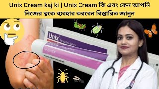 Unix Cream kaj ki  Unix Cream কি এবং কেন আপনি নিজের ত্বকে ব্যবহার করবেন বিস্তারিত জানুন [upl. by Henrique93]