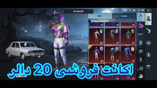 اکانت فروشی 20 دالر Pubg Mobile [upl. by Ahslek812]