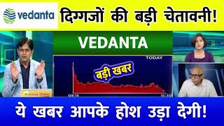 VEDANTA share latest news  VEDANTA share news  VEDANTA latest news [upl. by Aistek821]