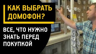 Как выбрать домофон Все что нужно знать перед тем как купить домофон [upl. by Nils654]