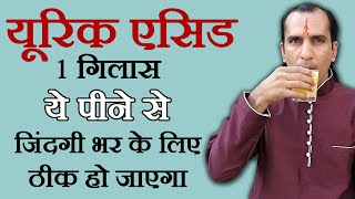 यूरिक एसिड के लक्षण और उपाय How To Cure Uric Acid  uric acid treatment  uric acid ka ilaj [upl. by Bates]