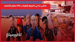 شواية السردين بـ 100درهم تجار بأركمان يردون هناك شناقة ولا توجد مراقبة [upl. by Liris830]