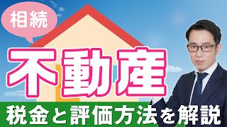 不動産相続の税金と評価方法を徹底解説！専門家が教える節税対策 [upl. by Otrebron]