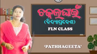 ଚକଲ ଘାଇଁ ବିଦ୍ୟା ପ୍ରବେଶ ସଙ୍ଗୀତ flnclass1ଅଙ୍ଗନୱାଡି [upl. by Hylan]