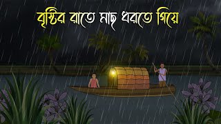 বৃষ্টির রাতে মাছ ধরতে গিয়ে  Bhuter Cartoon  Bengali Horror Cartoon  Bangla Bhuter Golpo [upl. by Adnara]