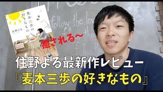 住野よる『麦本三歩の好きなもの』で癒されました…【小説読後レビュー】 [upl. by Barbe]