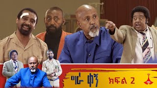 ግራ ቀኝ  ክፍል 2 [upl. by Inaja]