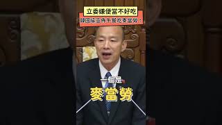 開趴了？立委嫌便當不好吃 韓國瑜宣佈午餐吃麥當勞！獲熱烈掌聲｜NOWnews [upl. by Sine]