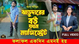 জীবনের আদালত ৭৬  Jiboner Adalot 76  ঝাড়ুদারের বউ যখন ম্যজিস্ট্রেট  Bangla Natok 2024  DS FliX [upl. by Virgie]